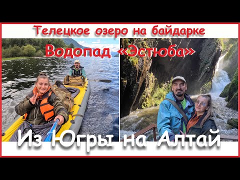 Видео: Из Югры на Алтай. Телецкое озеро