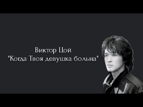 Видео: Виктор Цой - "Когда Твоя девушка больна" + текст