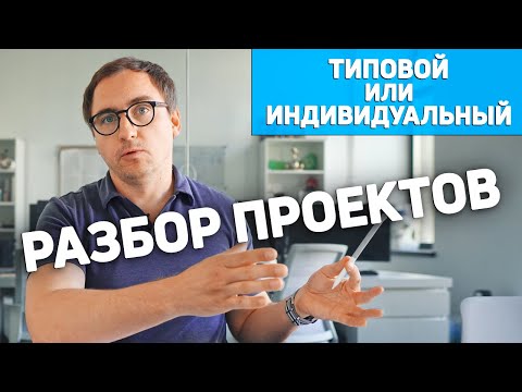 Видео: Типовая планировка дома "ПОД СЕБЯ" // Двухэтажный дом 250м2 // Одноэтажный дом 210м2