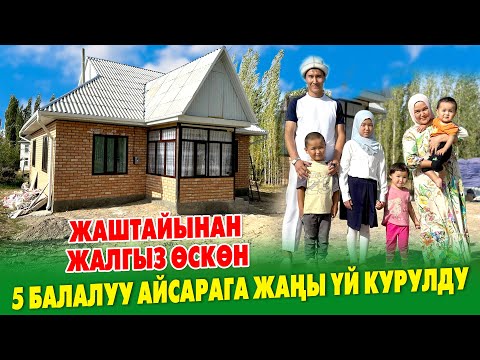 Видео: Жаштайынан ЖАЛГЫЗ КАЛЫП, беш баласы менен күйөөсүнөн ажыраган АЙСАРАГА жаңы ҮЙ курулуп берилди