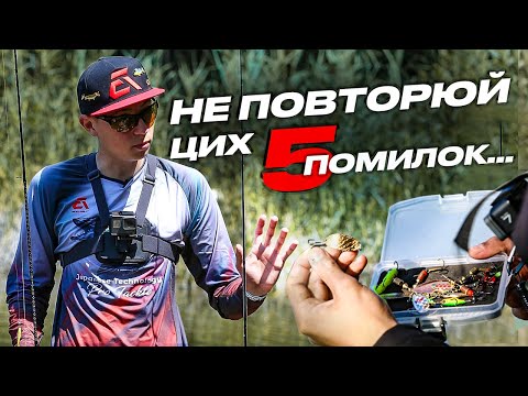 Видео: 😱 ТОП-5 КРИТИЧНИХ помилок спінінгіста-початківця у 2024