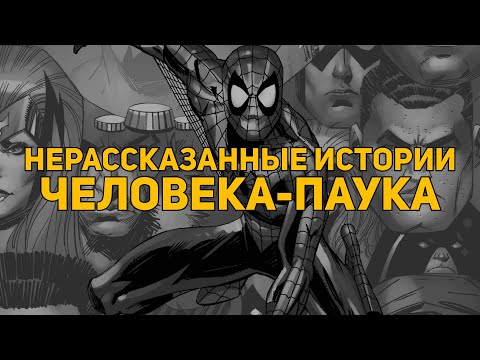 Видео: Обзор комикса: Нерассказанные истории Человека-паука (Омнибус)