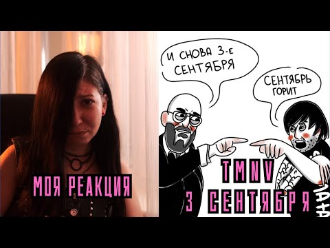 Видео: РЕАКЦИЯ ПРЕПОДАВАТЕЛЯ ВОКАЛА НА TMNV - 3 СЕНТЯБРЯ