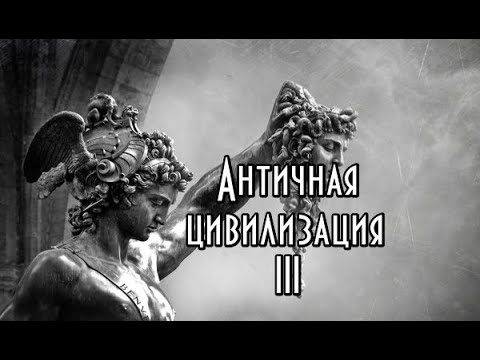 Видео: Античная цивилизация. Курс лекций. Часть III