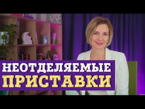 Видео: Немецкий язык. Неотделяемые приставки.