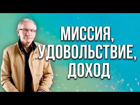 Видео: Миссия, удовольствие, доход. Валентин Ковалев