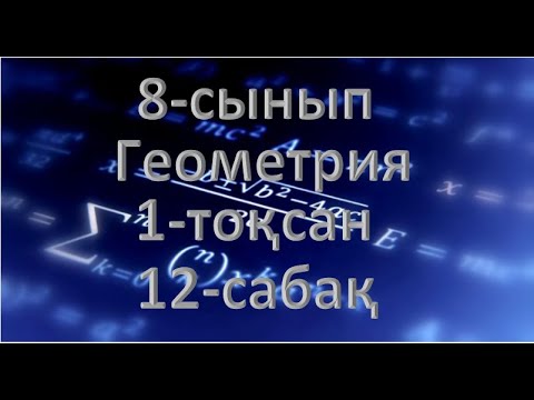 Видео: 8-сынып. Геометрия. 1-тоқсан. 12-сабақ