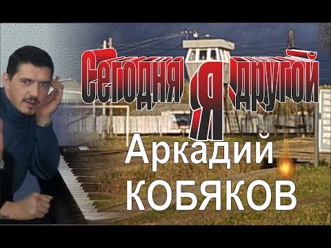 Видео: Аркадий Кобяков - Сегодня я другой (В Память об Аркадии)