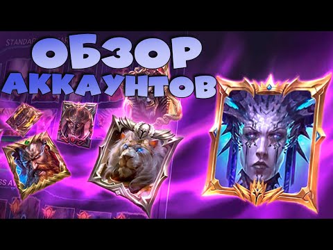 Видео: 🔴Общаемся.Обсуждаем новости. Обзор аккаунтов за донат. RAID Shadow Legends Стрим на твич и вк плей