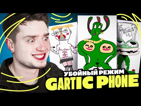 Видео: 🤣НЕВЕРОЯТНО СМЕШНОЙ НОВЫЙ РЕЖИМ🤪— ИЗЫСКАННЫЙ ТРУП | Gartic Phone
