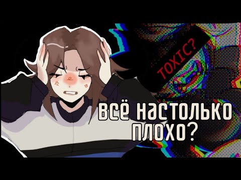 Видео: 🤬Мисс Бэлл токсичная? или всë не так плохо?! 🤨