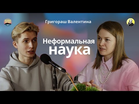 Видео: Неформальная наука: что такое Science Slam? —  Григораш Валентина