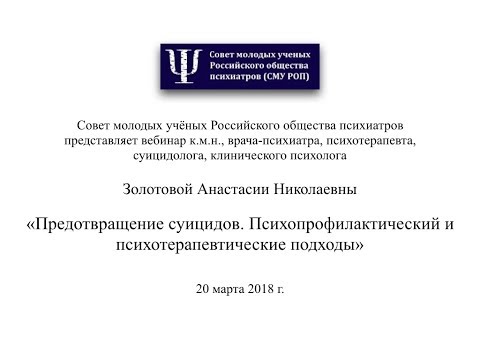 Видео: Предотвращение суицидов  Психопрофилактический и психотерапевтические подходы