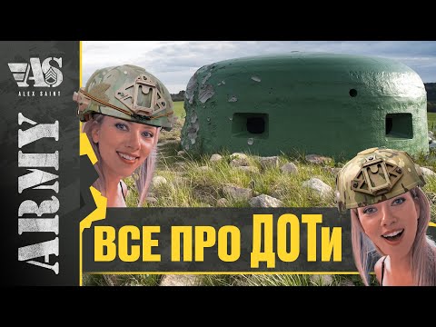 Видео: Все про ДОТи від Лісника. Інженерна підготовка та фортифікація.