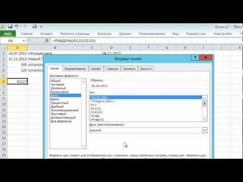 Видео: Работа с датами и временем в Microsoft Excel
