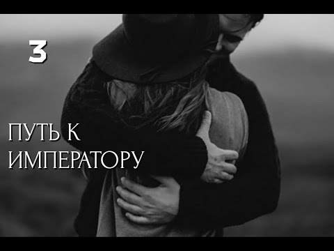 Видео: Путь к императору  + Проработка 🔥🔥🔥