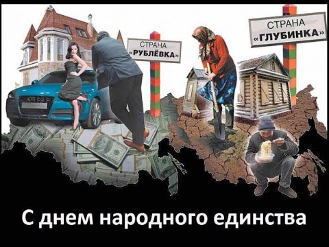 Видео: Праздник народного единства которого нет