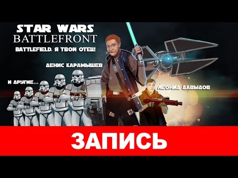 Видео: Star Wars: Battlefront — Battlefield, я твой отец! [запись]