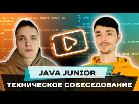 Видео: Собеседование Java Junior | Артем М. vs. Максим Добрынин | Jetbulb