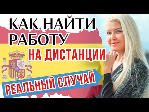 Видео: МОЖНО ЛИ ПРОДОЛЖИТЬ РАБОТУ ПО СПЕЦИАЛЬНОСТИ В ИСПАНИИ | Испанский язык на собеседовании
