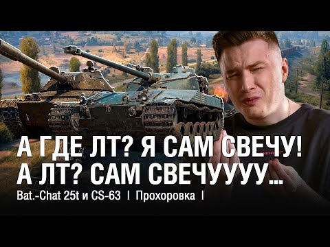 Видео: КАК ИГРАТЬ НА ПРОХОРОВКЕ БЕЗ ЛТ НА СРЕДНЕМ ТАНКЕ? СВЕТИТЬ! ● @EviLGrannY на Bat.-Chat 25t и CS-63
