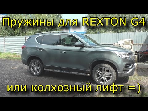 Видео: Пружины на SsangYong Rexton G4   Лифт подвески