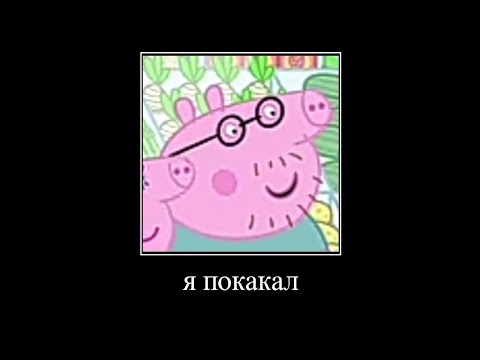 Видео: муд свинка Пеппа #4