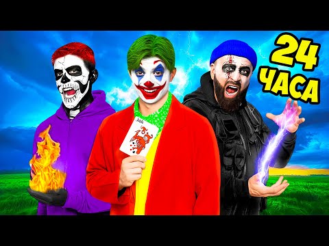 Видео: Стали СУПЕРЗЛОДЕЯМИ на 24 Часа !