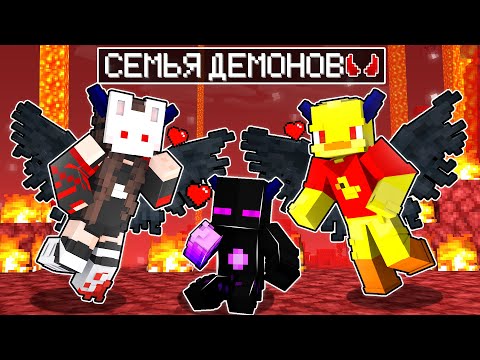 Видео: ✅ Майнкрафт, но СЕМЬЯ ДЕМОНОВ!