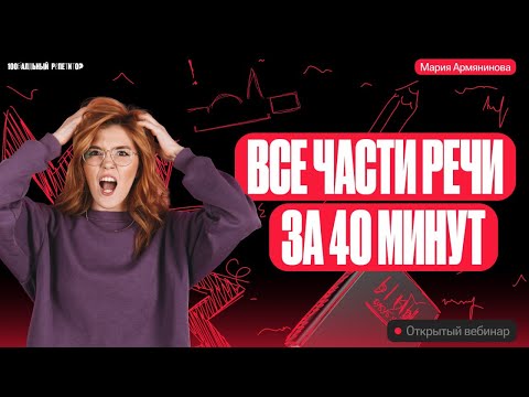 Видео: Все части речи за 40 минут | Русский язык ОГЭ – Мария Армянинова