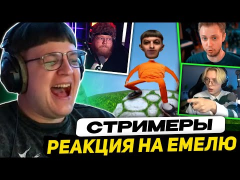 Видео: ПЯТЁРКА СМОТРИТ РЕАКЦИЮ СТИНТА, ТОХИ, ДРЕЙКА на 5opka - Емеля (клип)