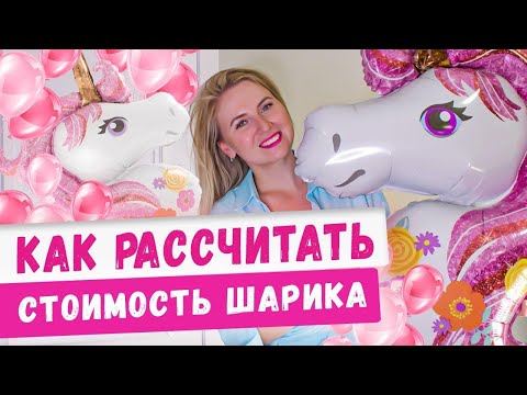 Видео: Как рассчитать стоимость гелиевых и воздушных шаров?! Аэродизайн, франшиза Бизнес идеи 2020