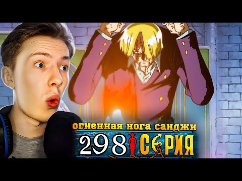 Видео: ОГНЕННАЯ НОГА САНДЖИ! Ван Пис / One Piece 298 серия ¦ Реакция на аниме