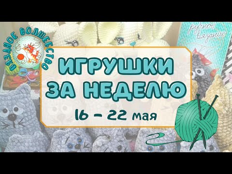 Видео: Сколько игрушек связала за неделю. Готовые работы. Зайки, котики, чудики