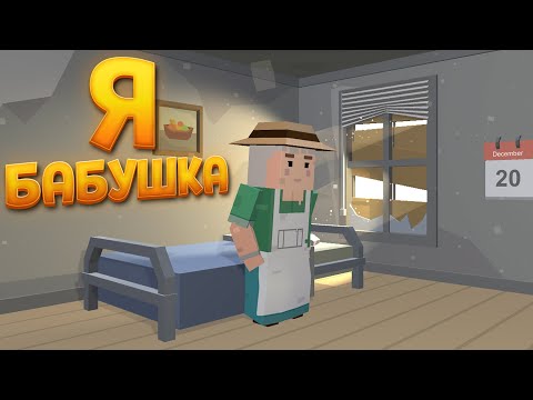 Видео: Я БАБУШКА ( Grand Story )