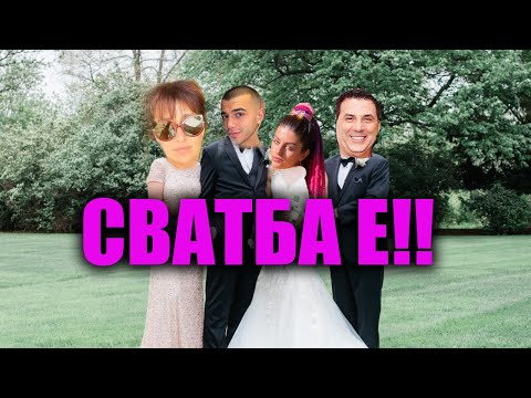 Видео: ЩЕ СЕ ЖЕНЯ ?!?