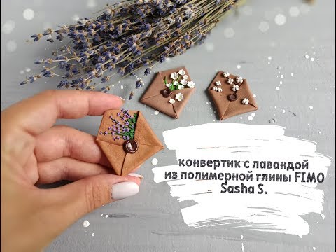 Видео: Мастер-класс: Конвертик с лавандой из полимерной глины FIMO/polymer clay tutorial