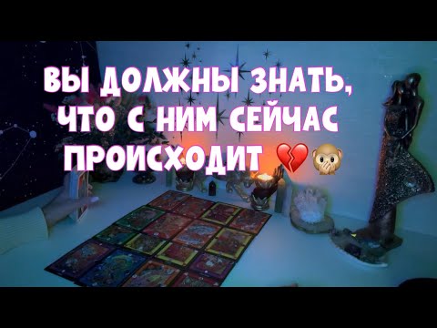 Видео: ВЫ ДОЛЖНЫ ЗНАТЬ , ЧТО С НИМ СЕЙЧАС ПРОИСХОДИТ 🙊🪐🚨 #tarot #тароонлайн