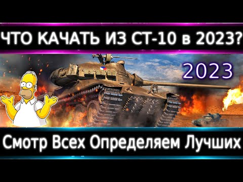 Видео: Что можно прокачать из СТ-10 в 2023?🔥 Смотр Всех и Определяем Лучших⚡ Броня, оборудка.