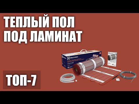 Видео: ТОП—7. Лучший теплый пол под ламинат (электрический, инфракрасный, пленочный, сухой монтаж). 2020!