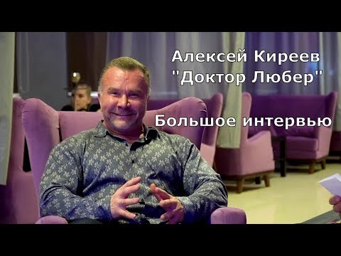 Видео: Алексей Киреев -"Доктор Любер"! Были маленькие ДРОВА, будут большие ДРОВА!