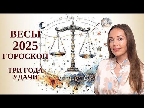 Видео: Весы - гороскоп на 2025 год. Трехлетний цикл удачи