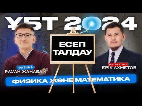 Видео: ҰБТ 2024 | МАТЕМАТИКА | ФИЗИКА | ЕСЕПТЕР ТАЛДАУ №1 #ҰБТ2024 #математика #физика