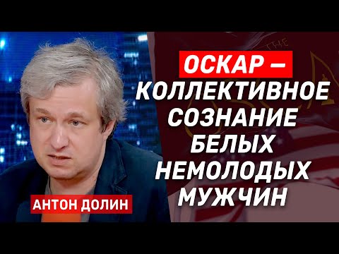Видео: Антон Долин об «Оскаре», эмиграции и woke-культуре