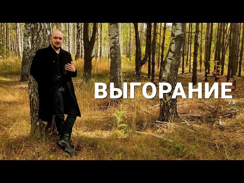 Видео: Мой опыт борьбы с ВЫГОРАНИЕМ