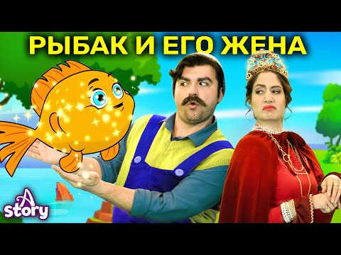 Видео: Рыбак и Его Жена | Русские Сказки | A Story Russian