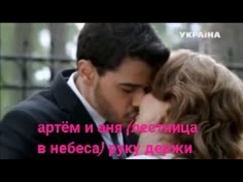 Видео: артём и аня (лестница в небеса) руку держи