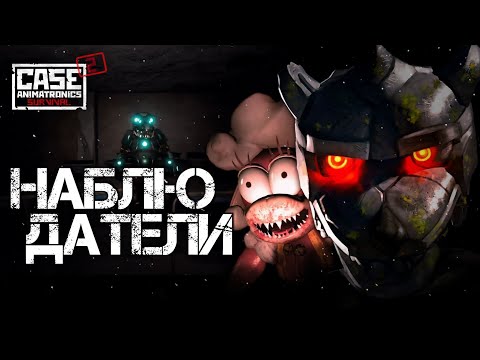 Видео: НАБЛЮДАТЕЛИ | CASE 2: Animatronics survival