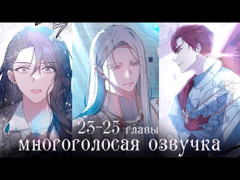 Видео: 23-25 главы | Эпоха высокомерия | Многоголосая озвучка