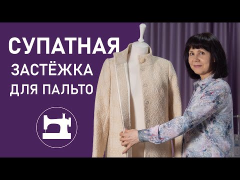 Видео: Супатная застёжка для пальто